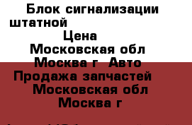 Блок сигнализации штатной Kia Ceed 2012 95400a2150 › Цена ­ 3 000 - Московская обл., Москва г. Авто » Продажа запчастей   . Московская обл.,Москва г.